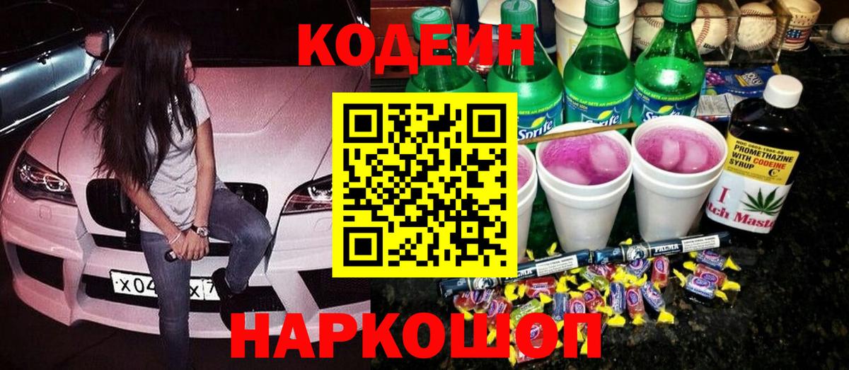 Codein Purple Drank  Кодеин напиток Lean (лин)  Ногинск  Вход с VPN 